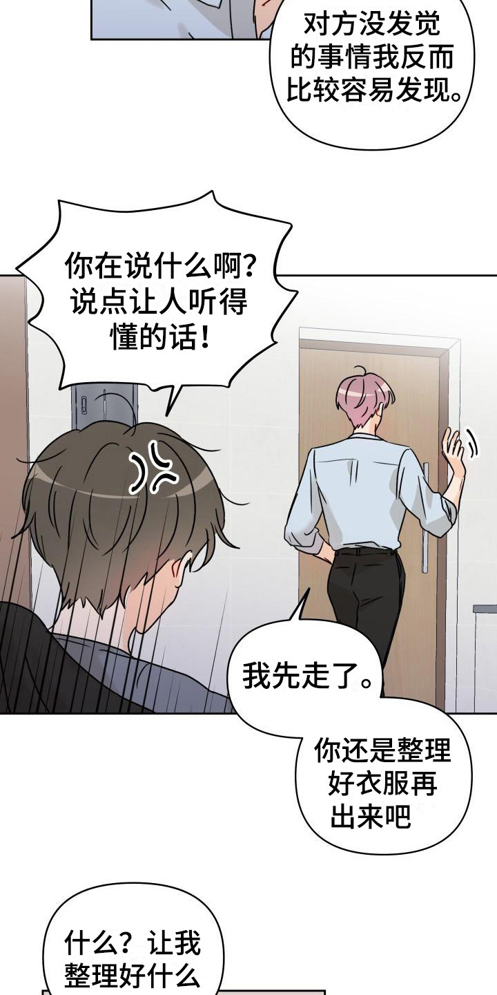 《相遇之缘》第5章自说自话 第5页