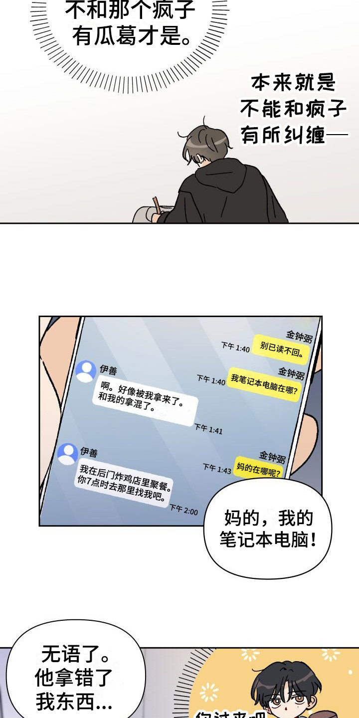 《相遇之缘》第2章摊上事 第11页