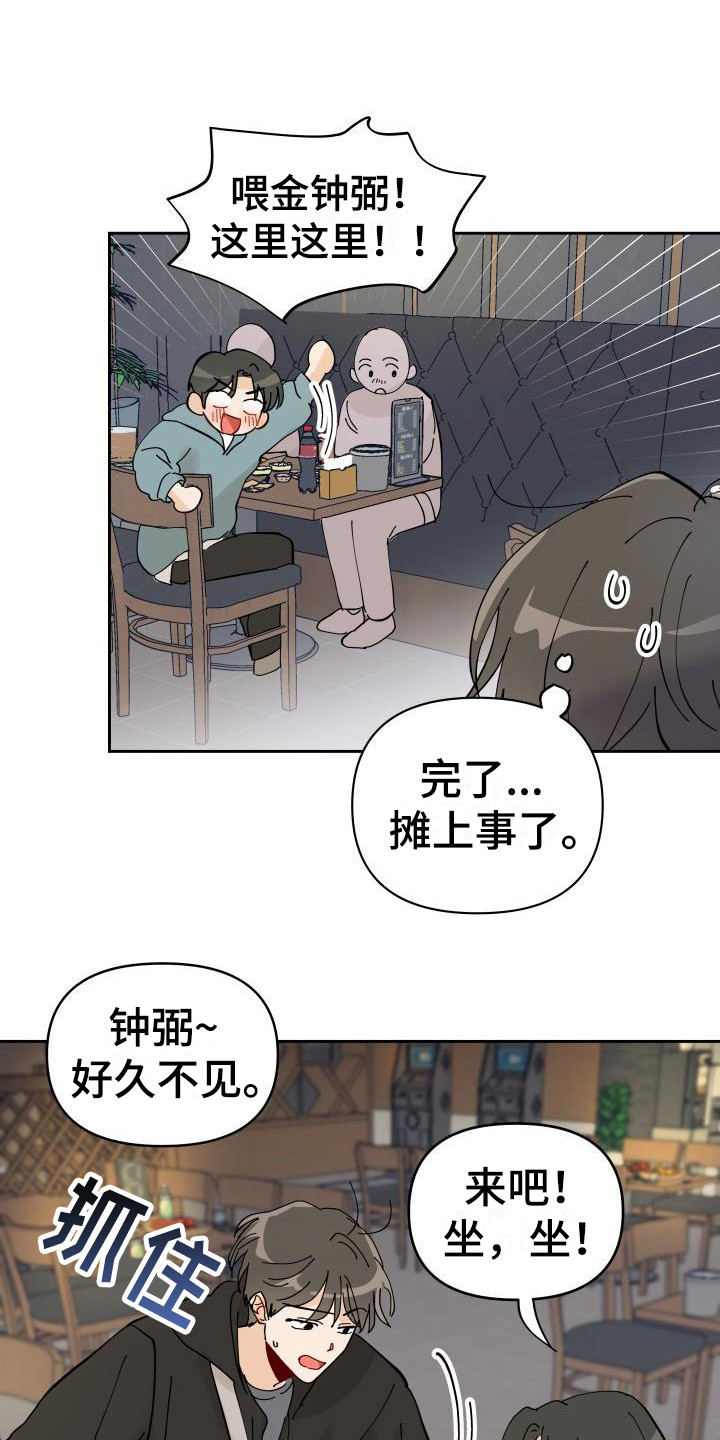 《相遇之缘》第2章摊上事 第14页