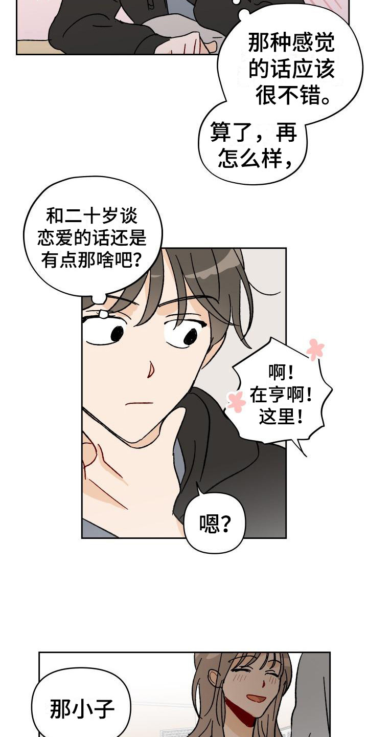 《相遇之缘》第1章总是遇见 第18页