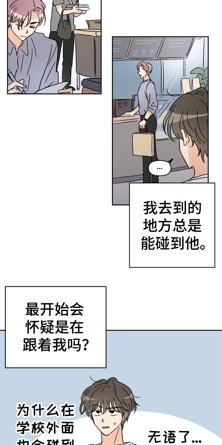 《相遇之缘》第1章总是遇见 第3页