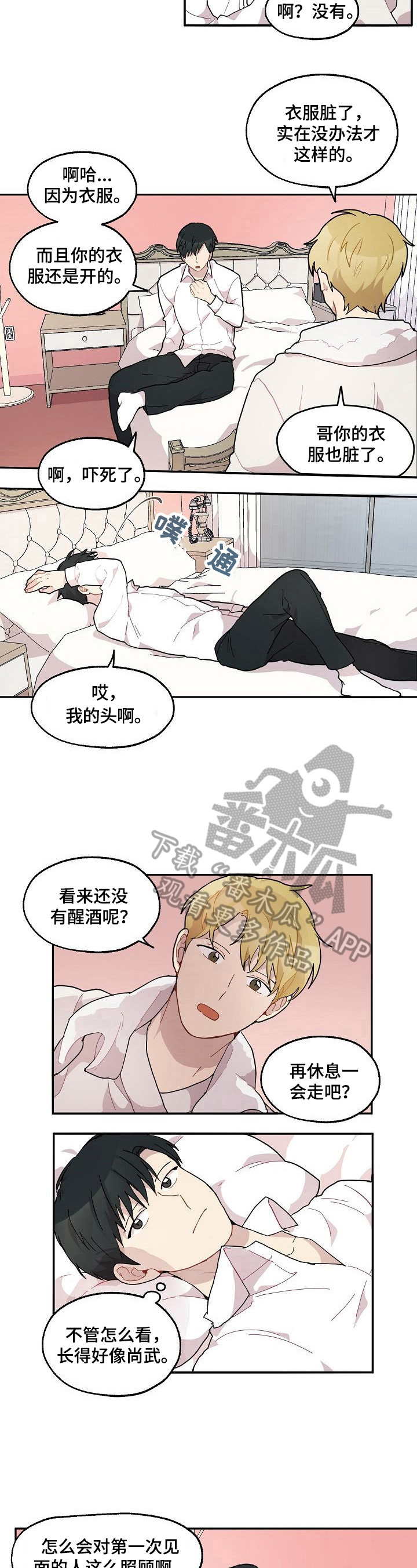 《浪漫同行》第29章旅馆 第4页