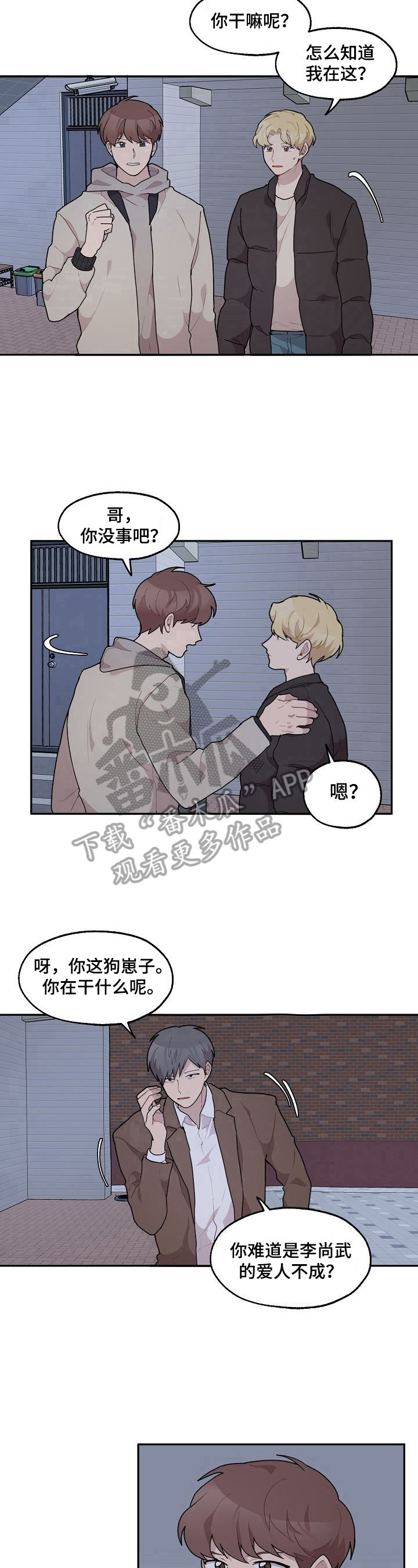 《浪漫同行》第24章打人 第8页