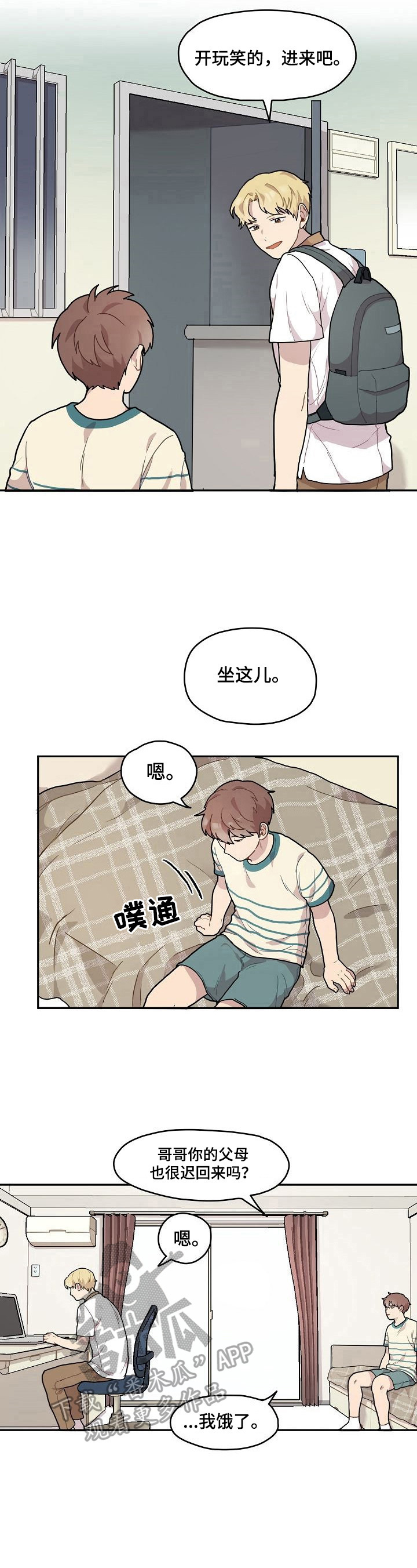 《浪漫同行》第6章好人 第6页