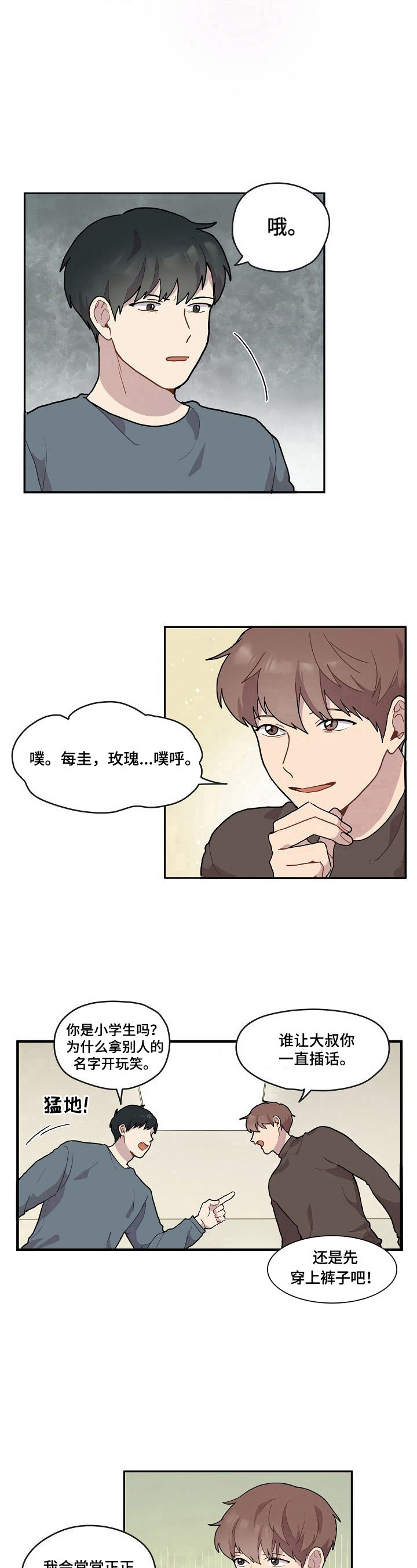 《浪漫同行》第3章争吵 第8页