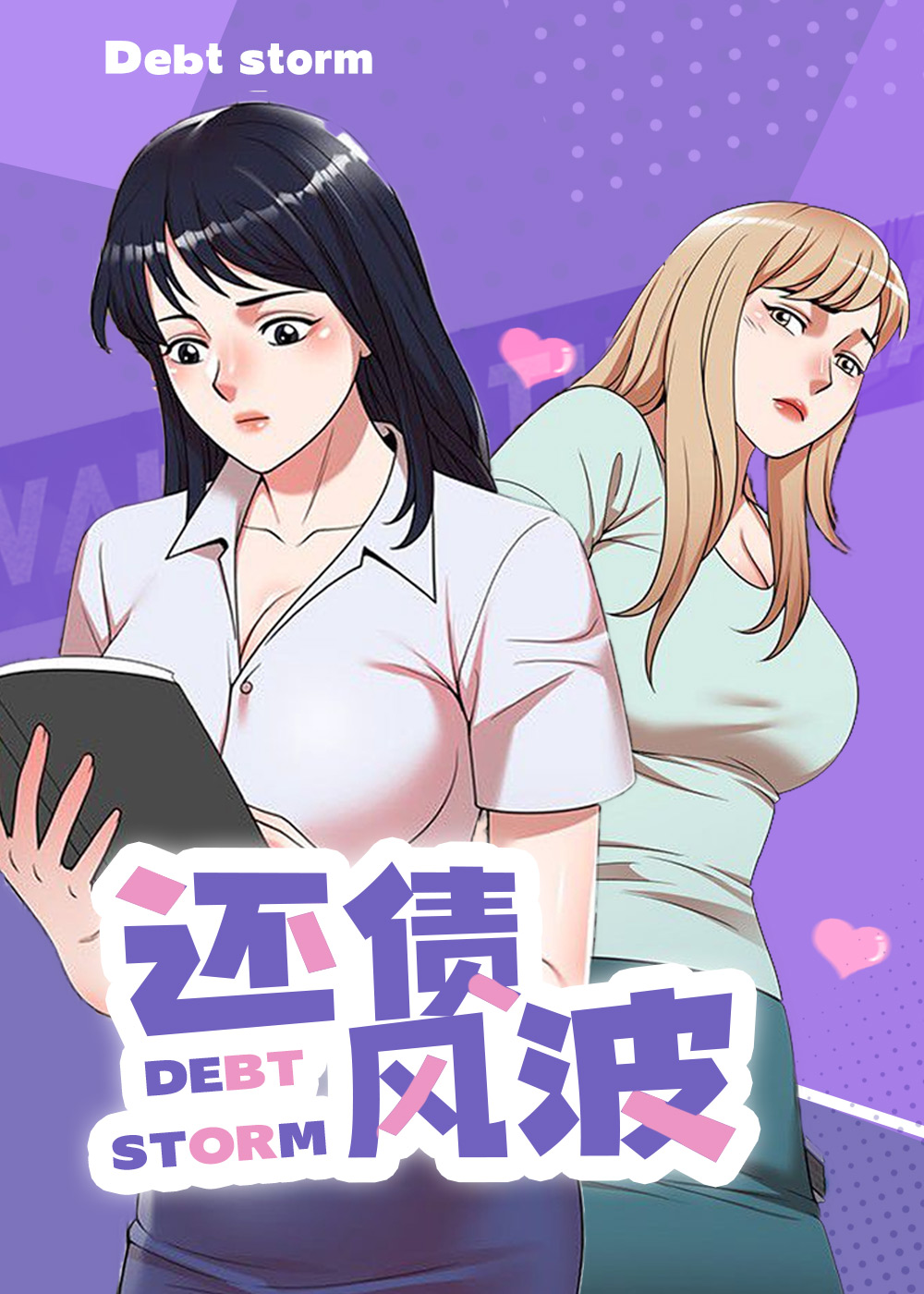 《还债风波》漫画封面图 - tl漫画