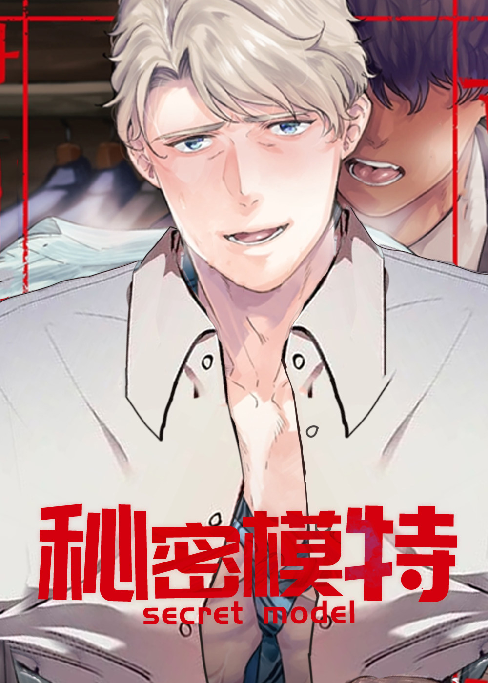 《秘密模特》漫画封面图 - tl漫画