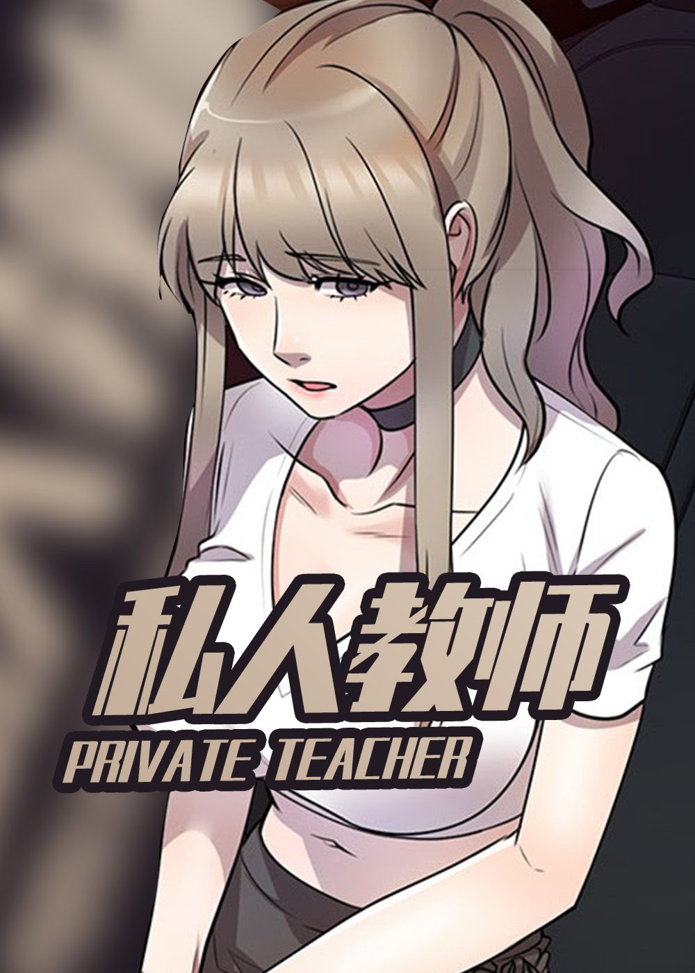 《私人教师》漫画封面图 - tl漫画