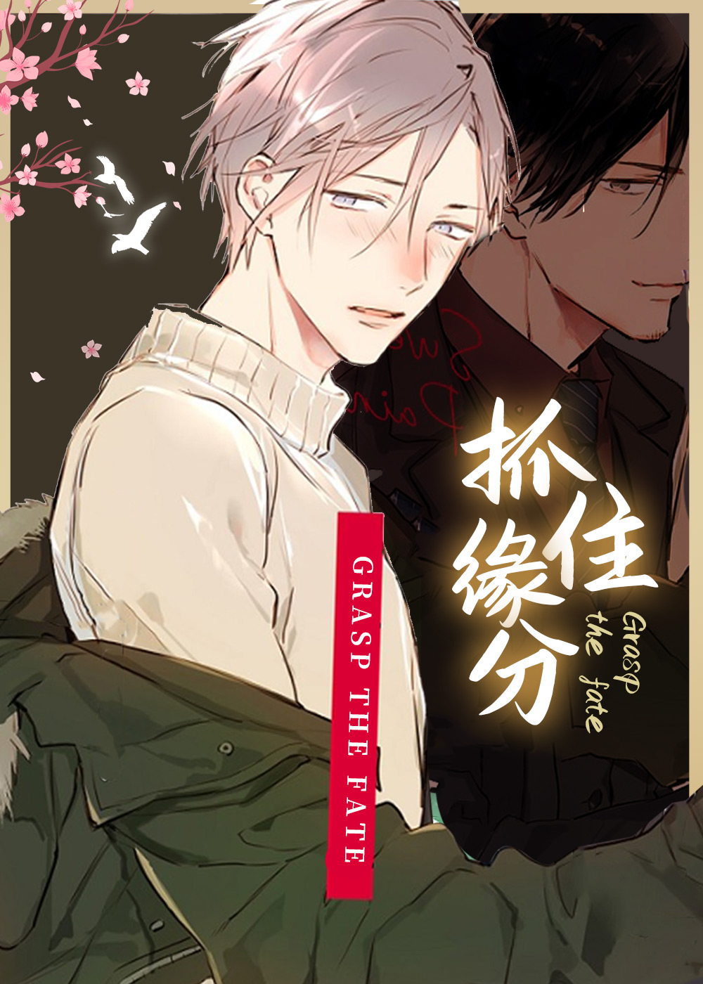 《抓住缘分》漫画封面图 - tl漫画