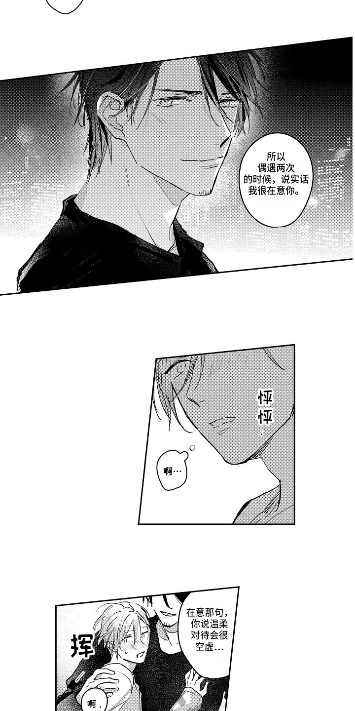 《抓住缘分》第6章真心的 第8页