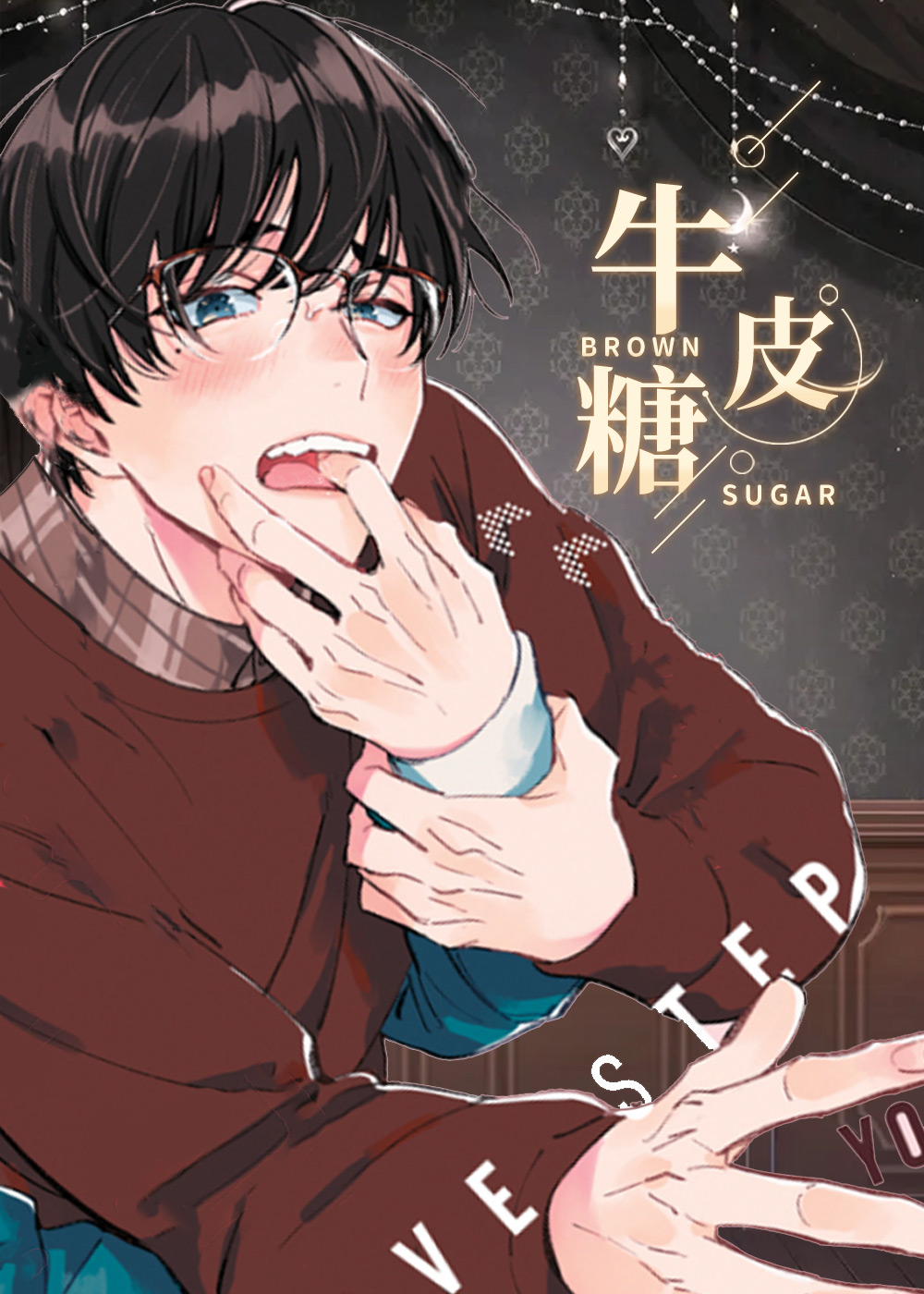 《牛皮糖》漫画封面图 - tl漫画
