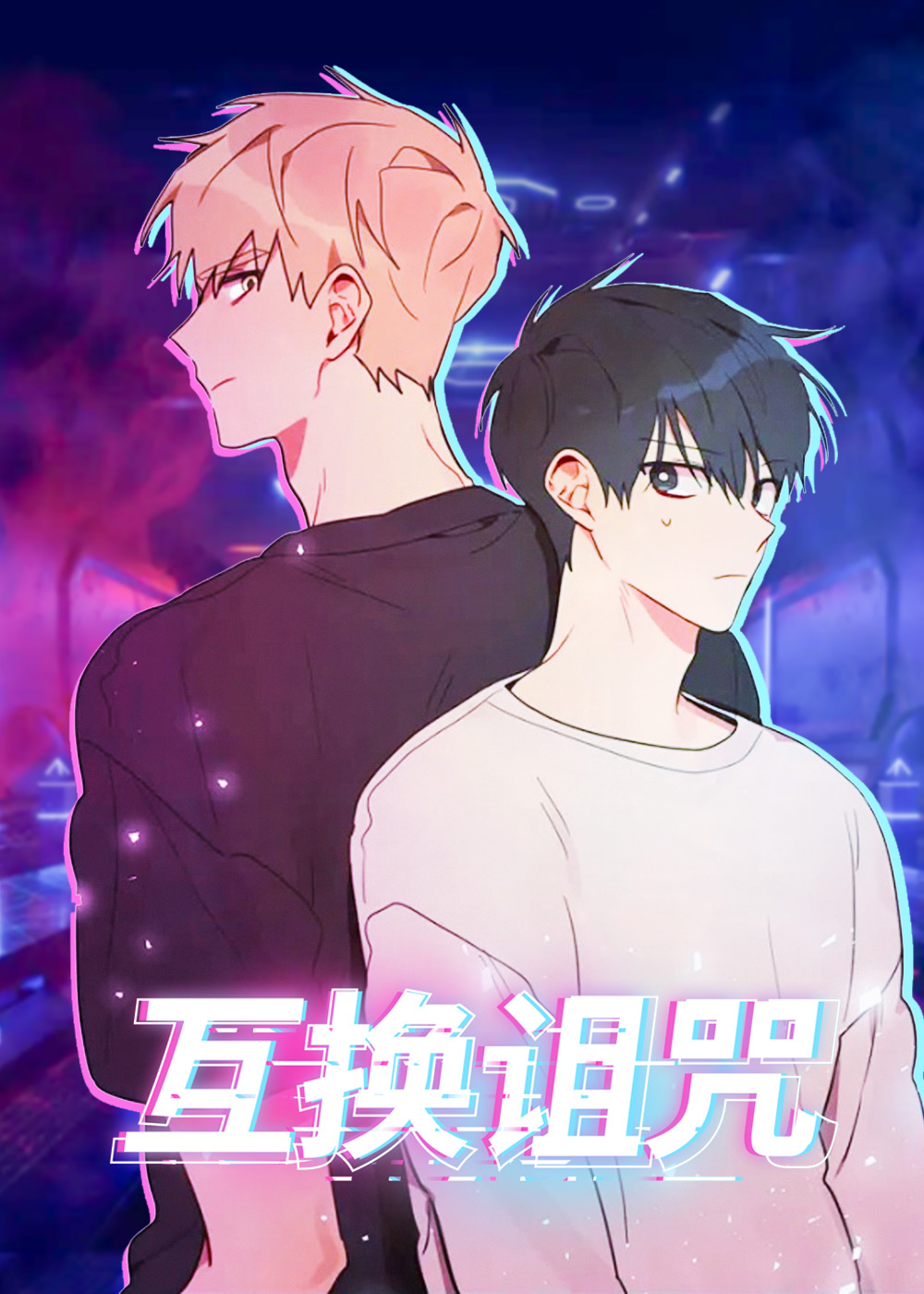 《互换诅咒》漫画封面图 - tl漫画