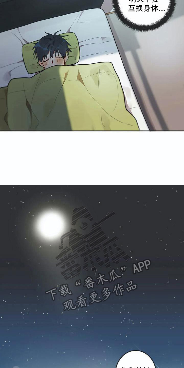 《互换诅咒》第9章心机 第6页