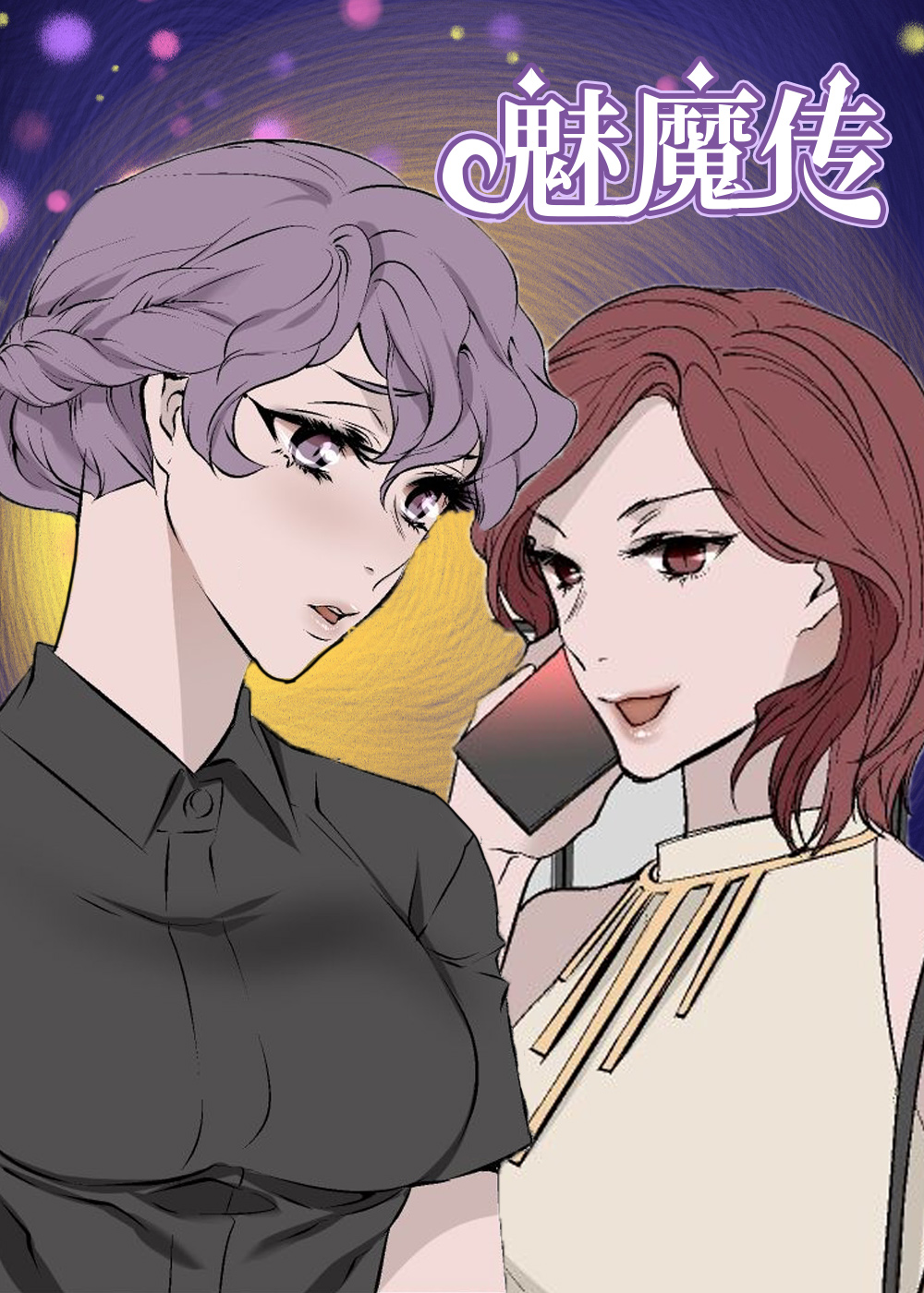 《魅魔传》漫画封面图 - tl漫画