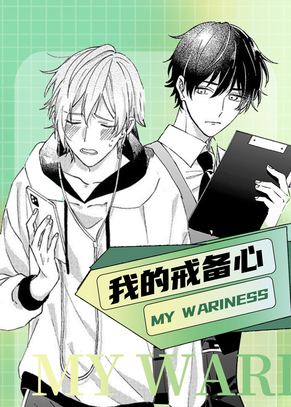 《我的戒备心》漫画封面图 - tl漫画