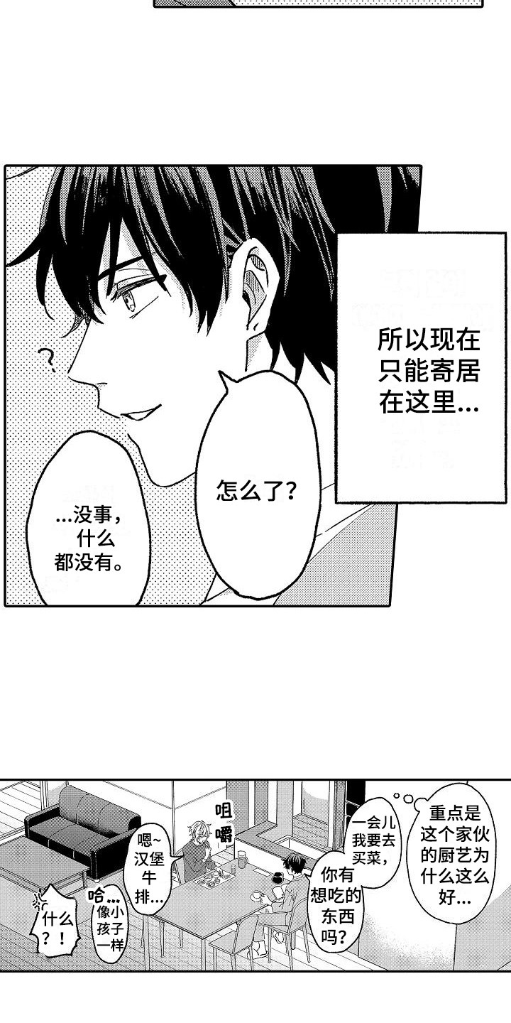 《我的戒备心》第10章寄居 第8页