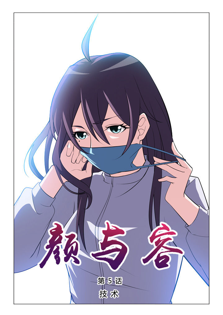 《颜与容》第5章技术 第1页