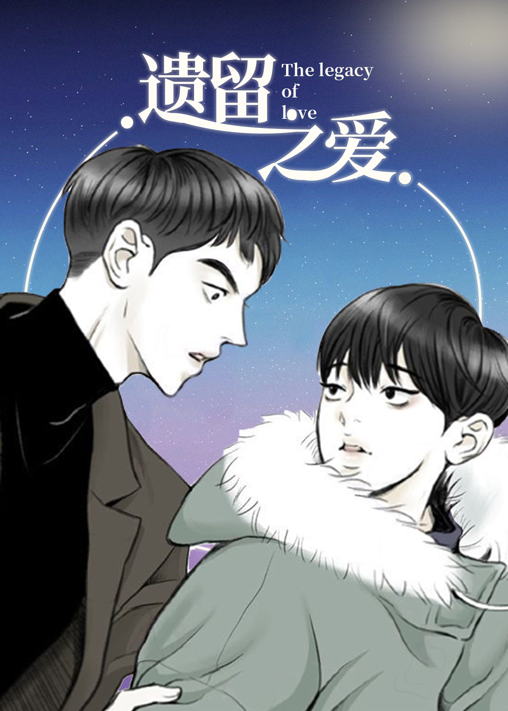 《遗留之爱》漫画封面图 - tl漫画