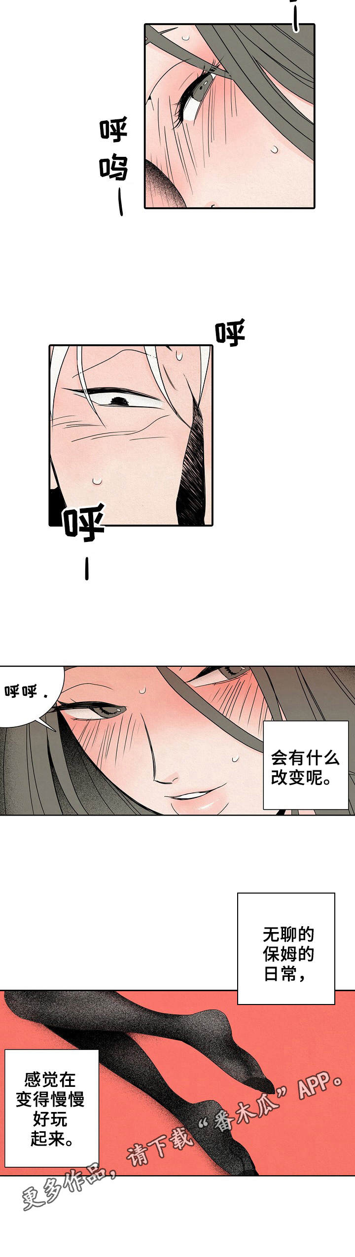 《保姆危机》第6章变得好玩 第4页