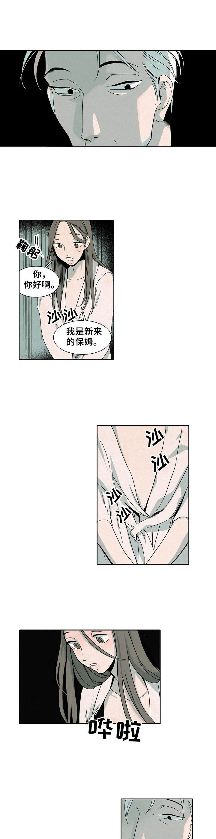 《保姆危机》第2章主人 第8页