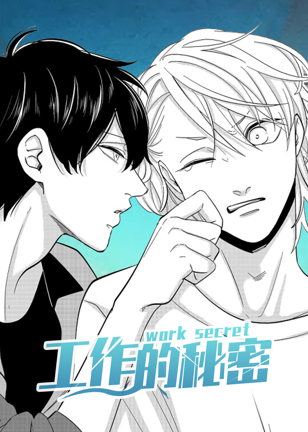 《工作的秘密》漫画封面图 - tl漫画