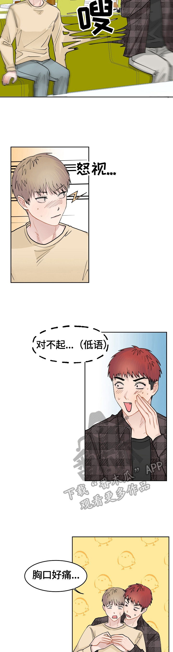 《令人心动的爱》第9章打算休息 第4页