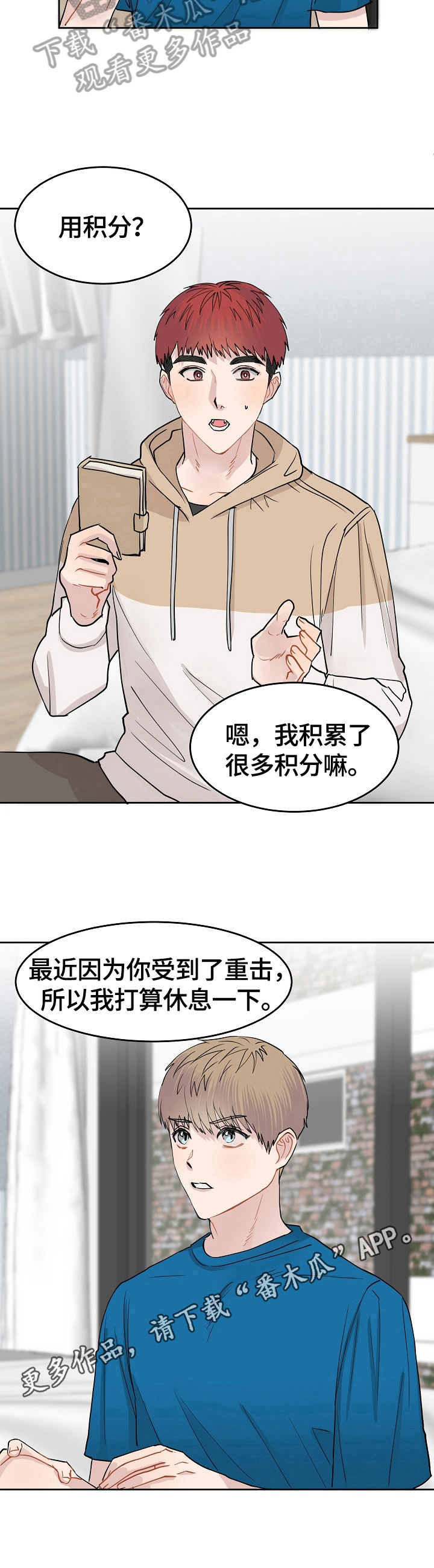 《令人心动的爱》第9章打算休息 第9页