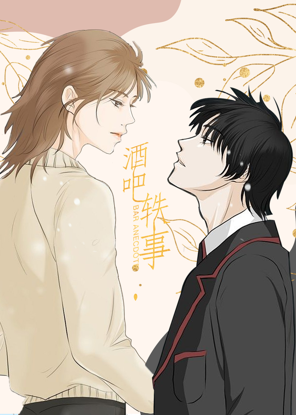 《酒吧轶事》漫画封面图 - tl漫画