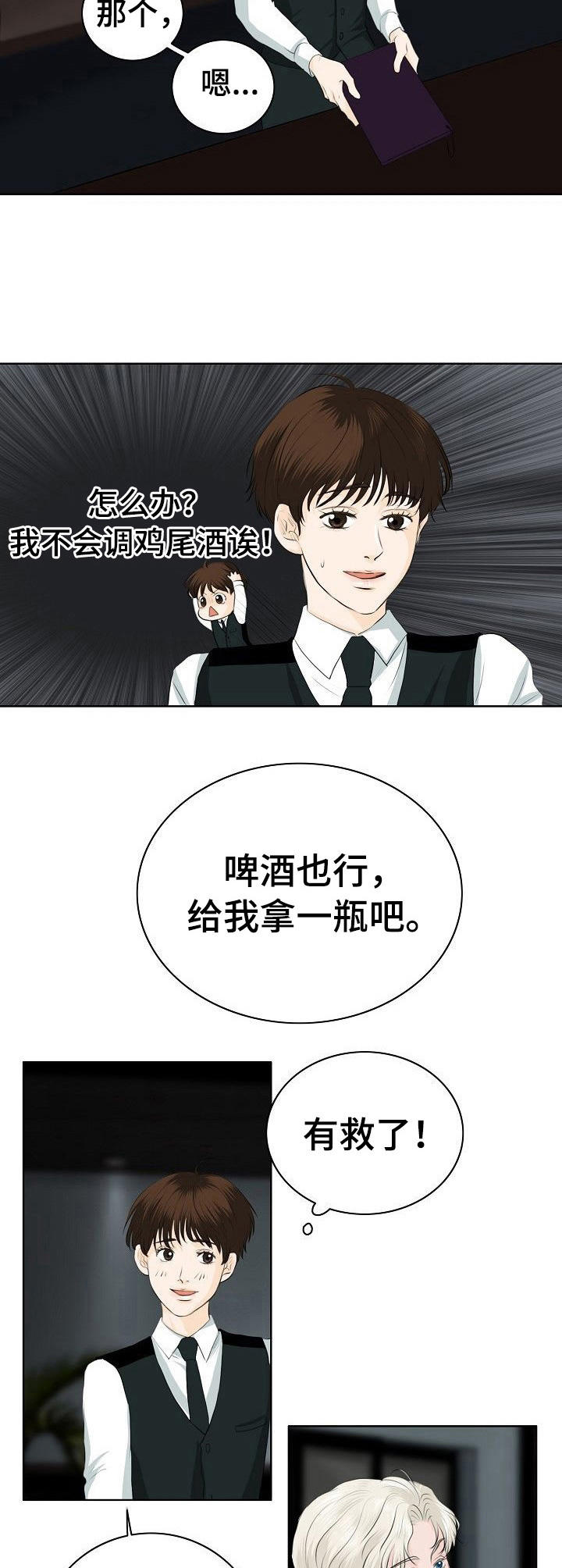 《酒吧轶事》第14章凑热闹 第8页
