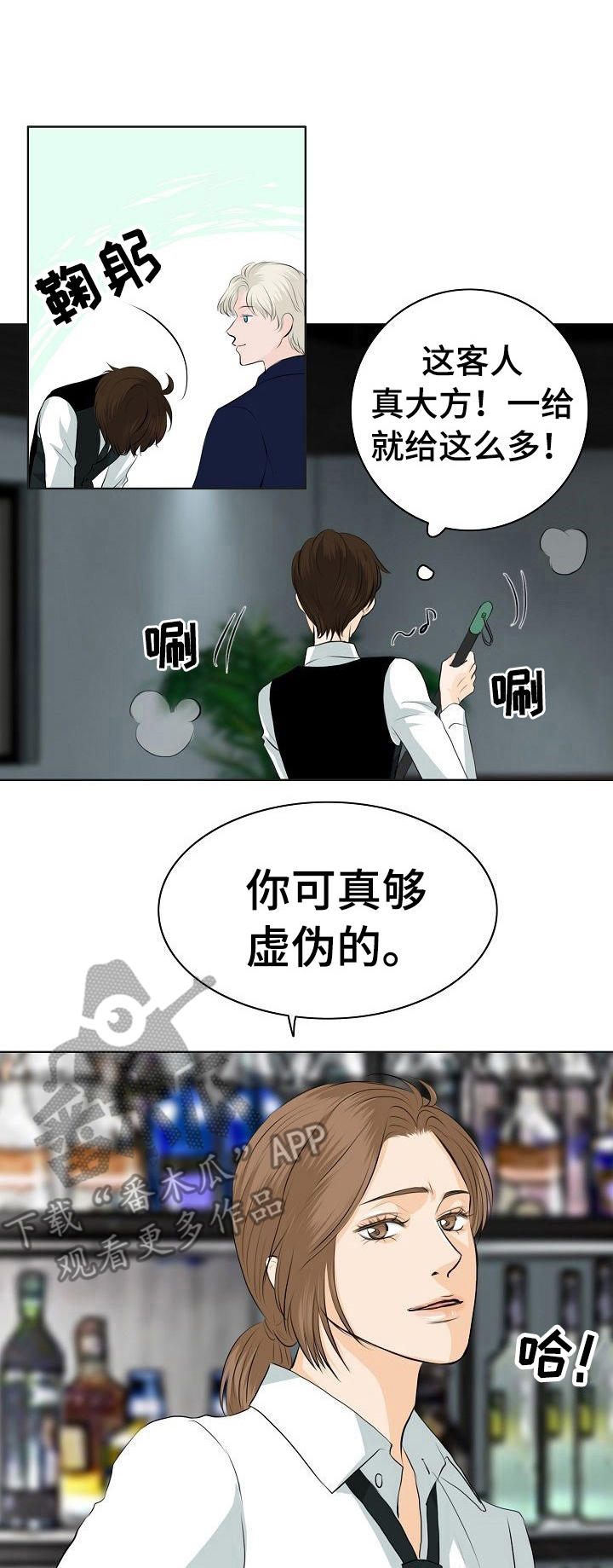 《酒吧轶事》第12章挑衅 第1页