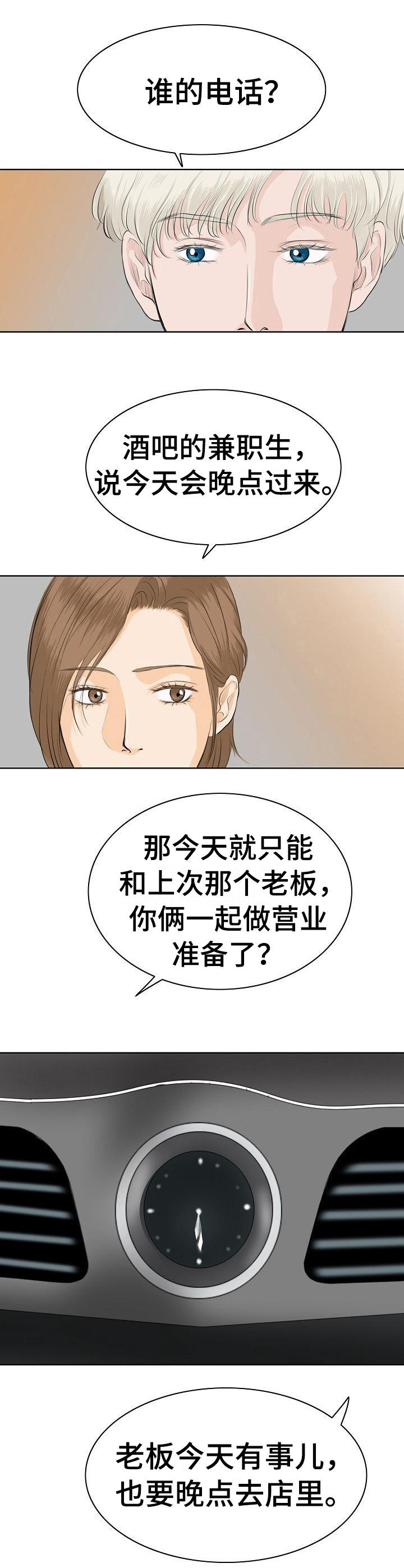 《酒吧轶事》第9章自来熟 第8页