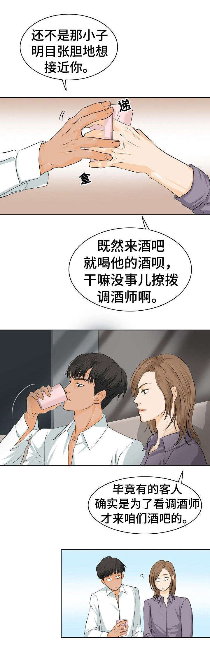 《酒吧轶事》第6章冒昧 第12页