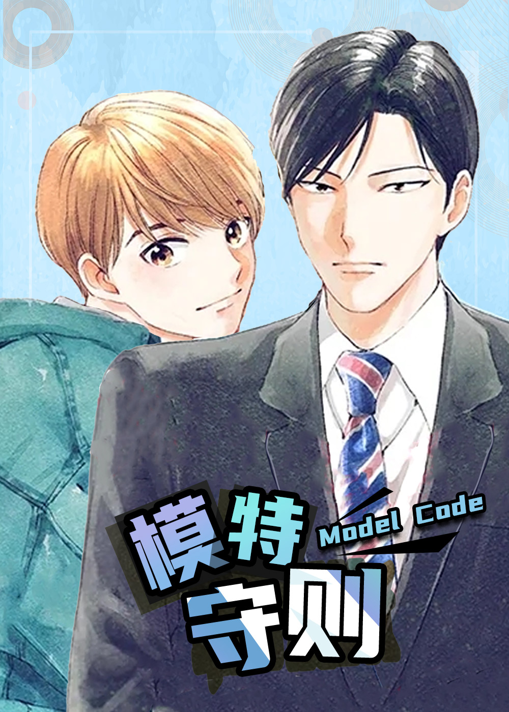 《模特守则》漫画封面图 - tl漫画