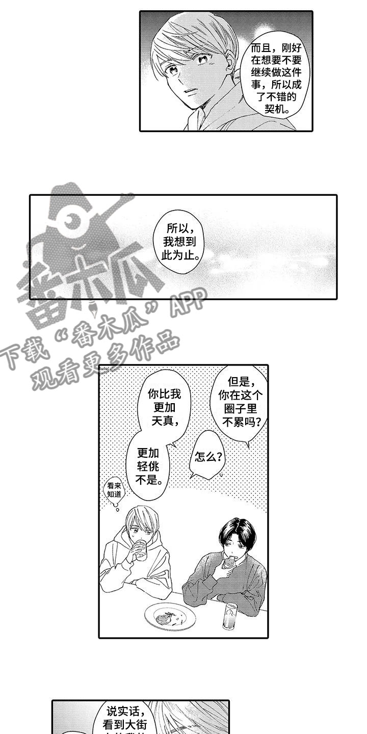 《模特守则》第9章横插一脚 第8页