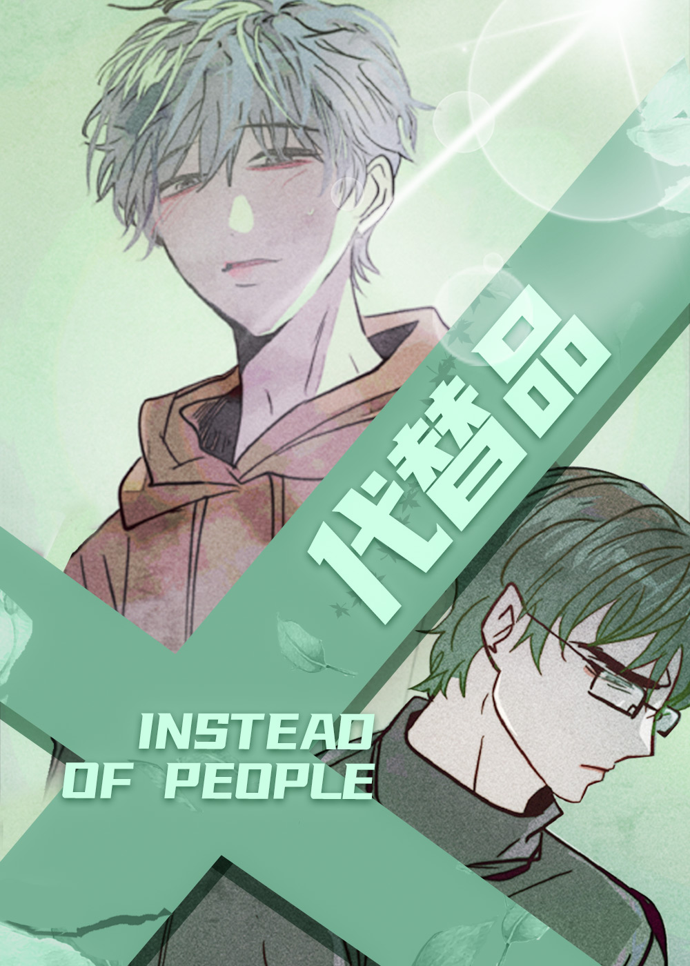 《代替品》漫画封面图 - tl漫画