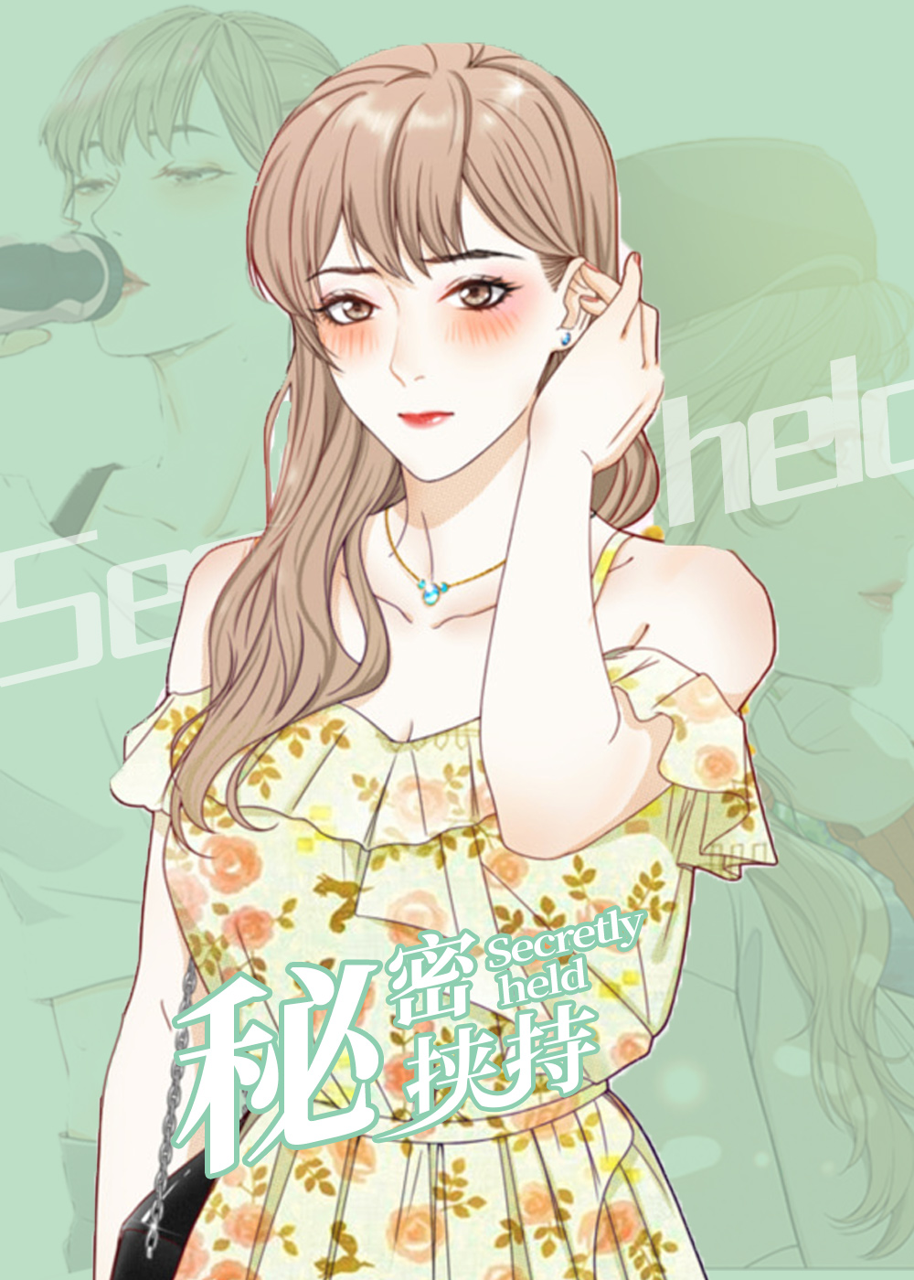 《秘密挟持》漫画封面图 - tl漫画