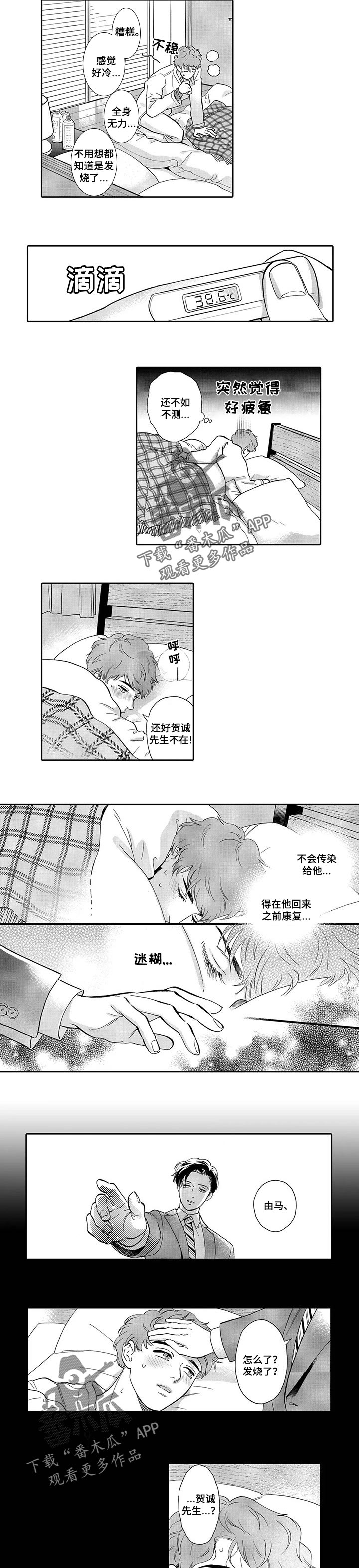 《三森的口腔》第77章生病 第3页