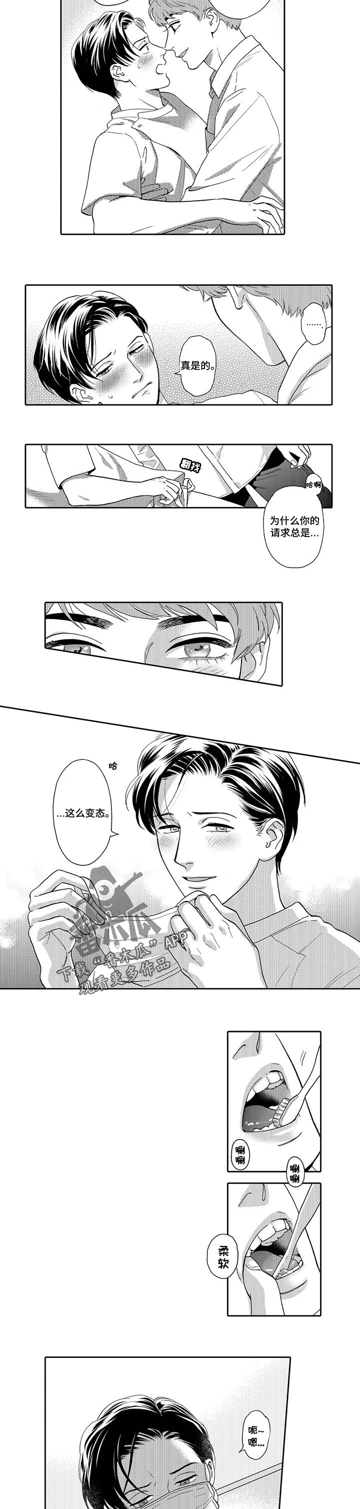 《三森的口腔》第75章向前迈进一步 第7页