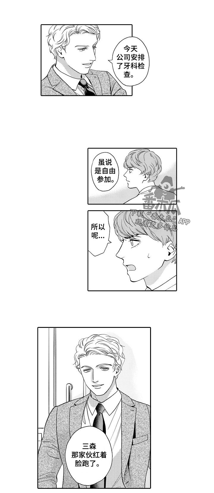 《三森的口腔》第61章我敲过门了 第2页
