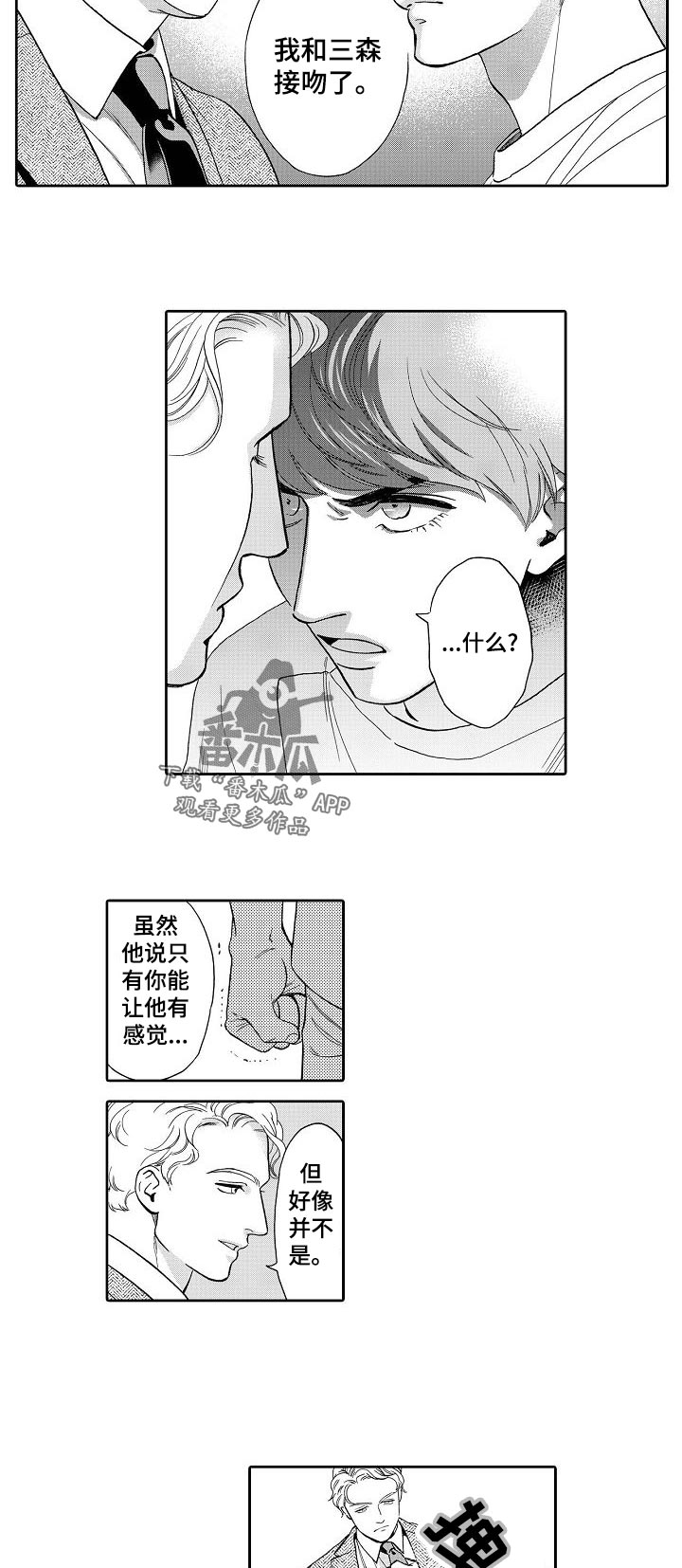 《三森的口腔》第61章我敲过门了 第4页