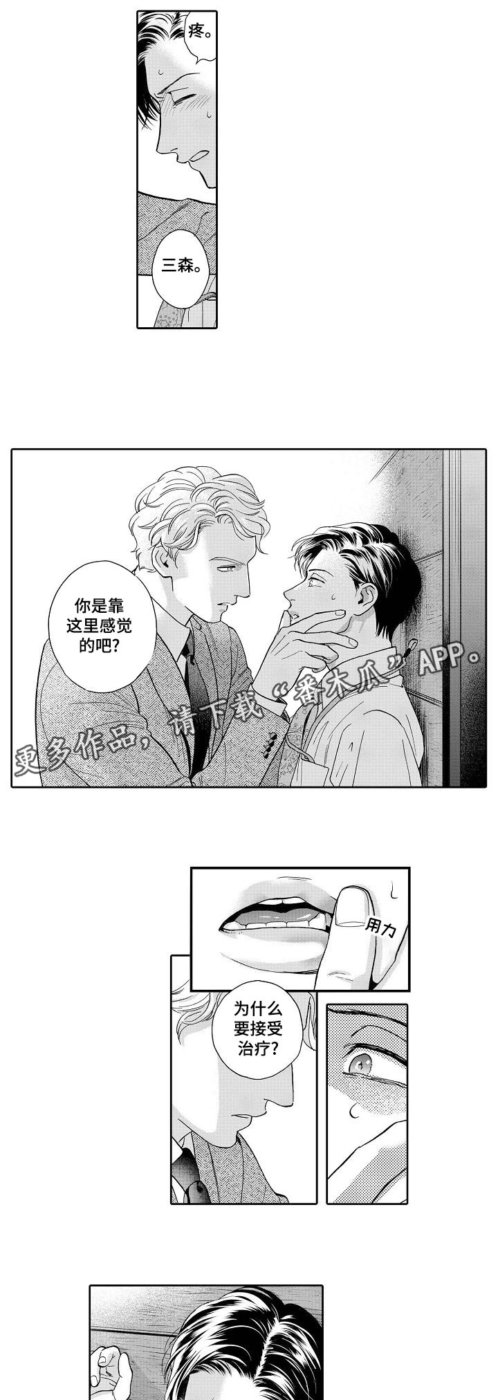 《三森的口腔》第59章我可以确认一下吧 第1页