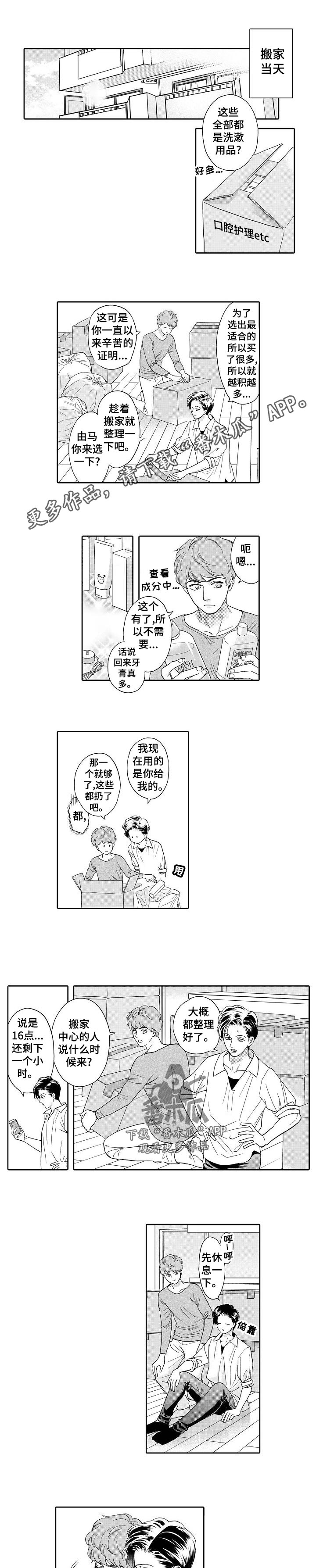 《三森的口腔》第44章搬家 第1页