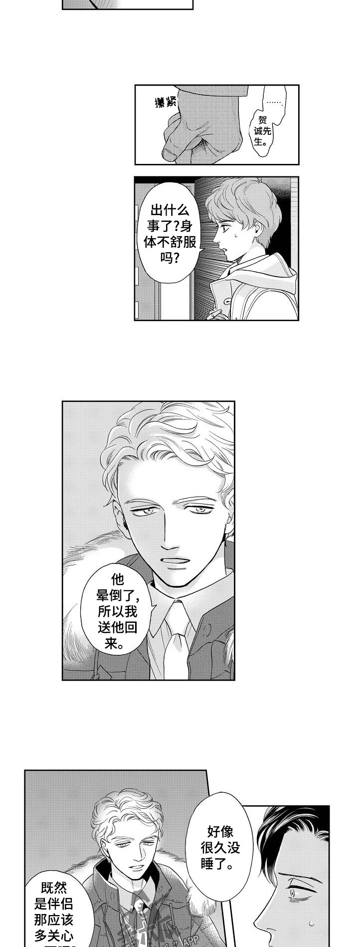 《三森的口腔》第32章不会把他让给你！ 第4页