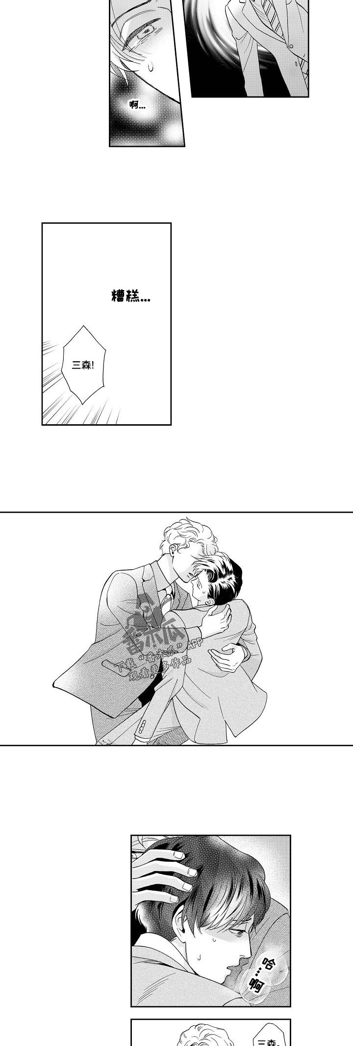 《三森的口腔》第31章梦话 第2页