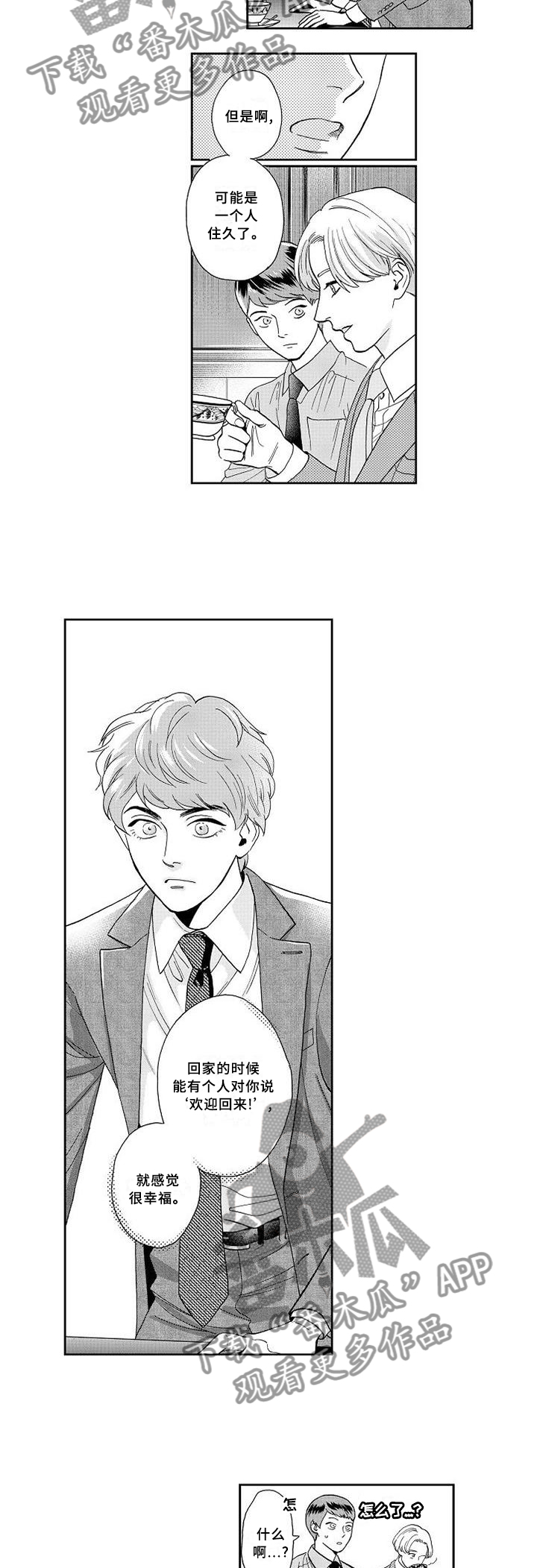 《三森的口腔》第29章醒悟 第9页