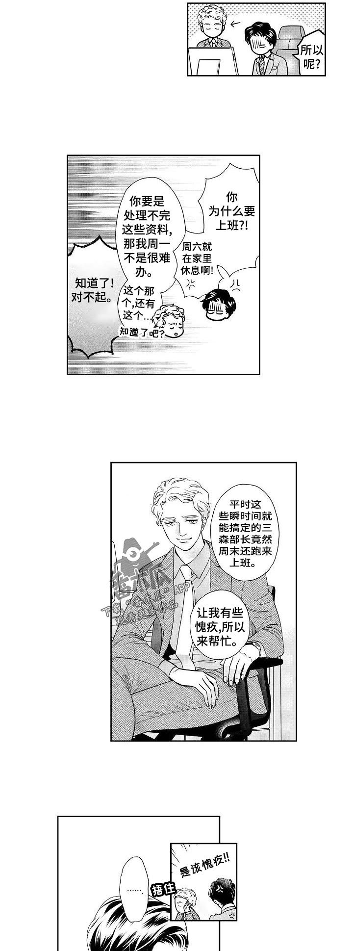 《三森的口腔》第30章真心还是？ 第3页