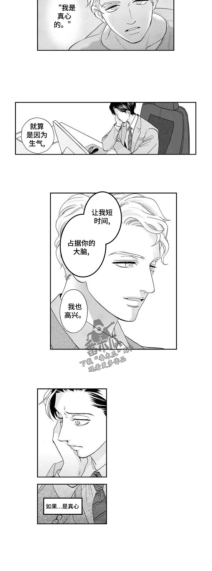 《三森的口腔》第30章真心还是？ 第5页
