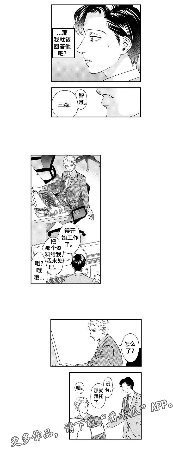 《三森的口腔》第30章真心还是？ 第6页