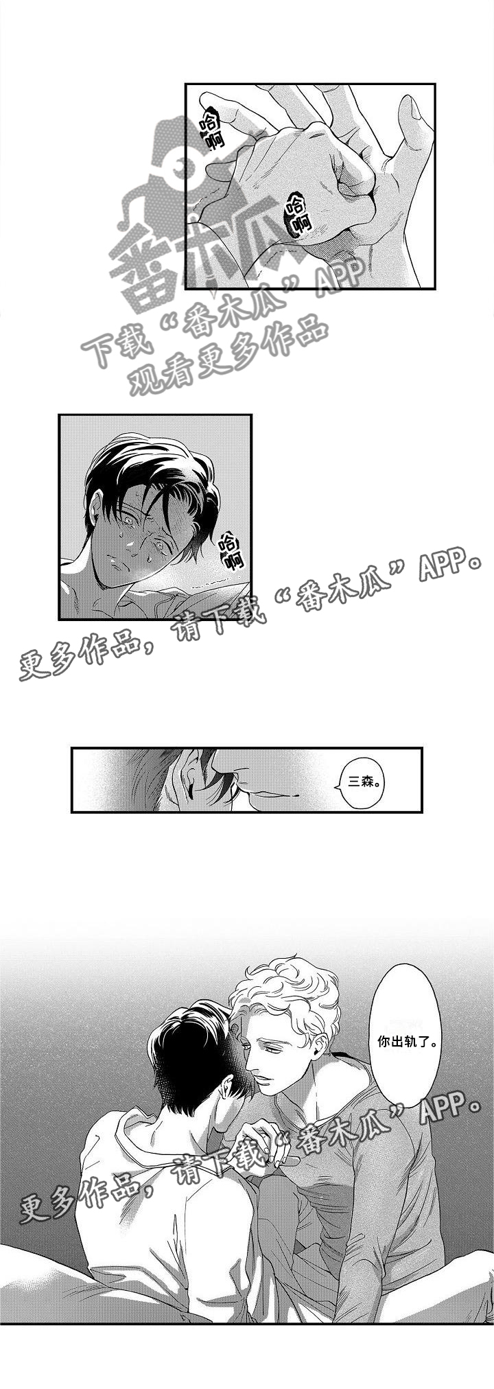 《三森的口腔》第26章你出轨了 第12页
