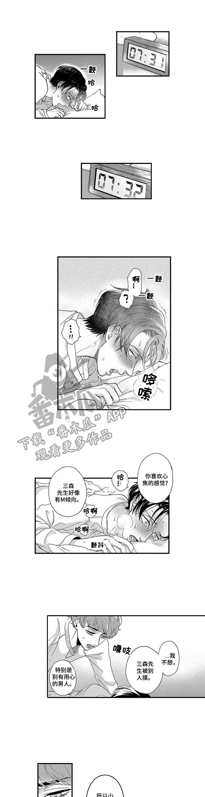 《三森的口腔》第23章吃醋 第8页